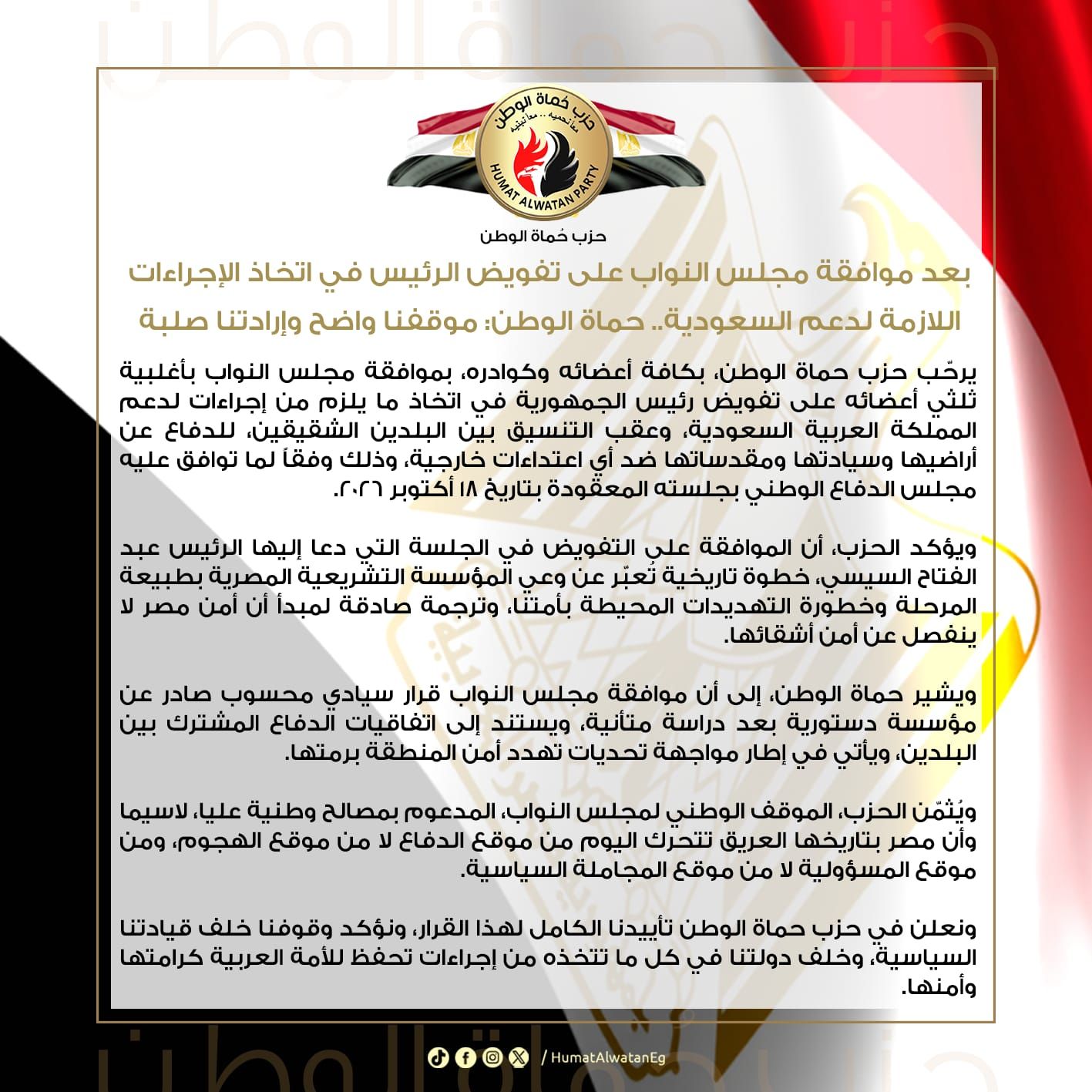 حماة الوطن عن تفويض فخامة الرئيس بشأن السعودية: موقفنا واضح وإرادتنا صلبة