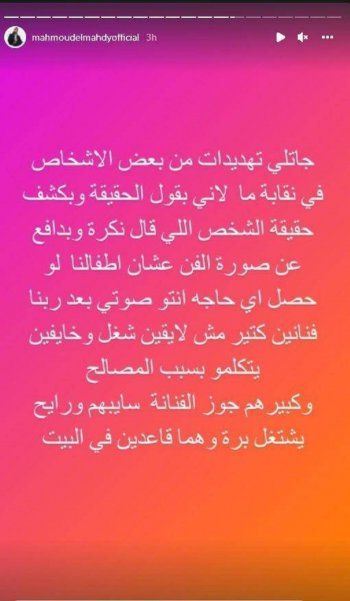 شاهد .. محمود المهدي يتعرض للتهديد وهذا ما توعد به