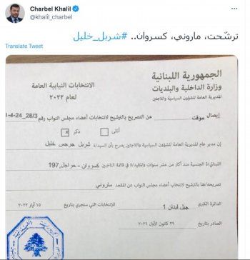 شاهد .. شربل خليل يترشّح للانتخبات النيابية المقبلة عن هذه الدائرة واليكم أول تعليق له