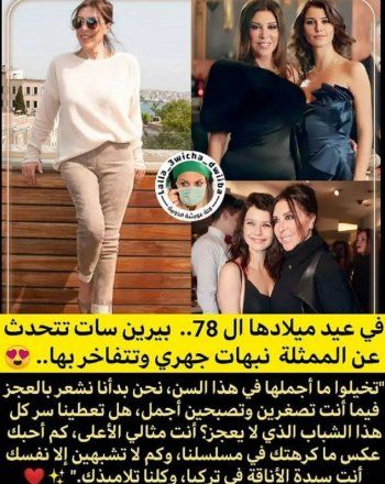 شاهد .. بيرين سات تحتفل بعيد ميلاد نبهات جهوري.. وتكشف عمرها الحقيقي