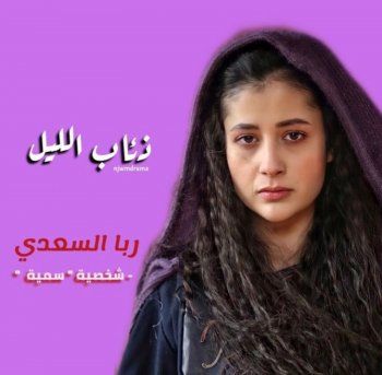 شاهد .. خاص - ربى السعدي تكشف لـ الفن تفاصيل مشاركتها في ذئاب الليل