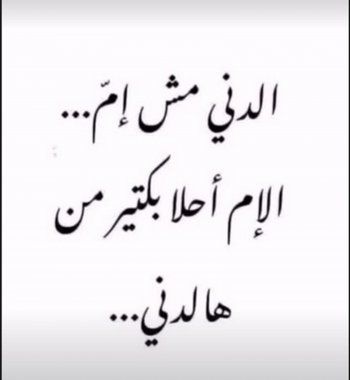 شاهد .. إيوان: "الإم أحلا بكتير من هالدني"