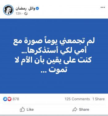 شاهد .. وائل رمضان يعرب عن أسفه في عيد الأم