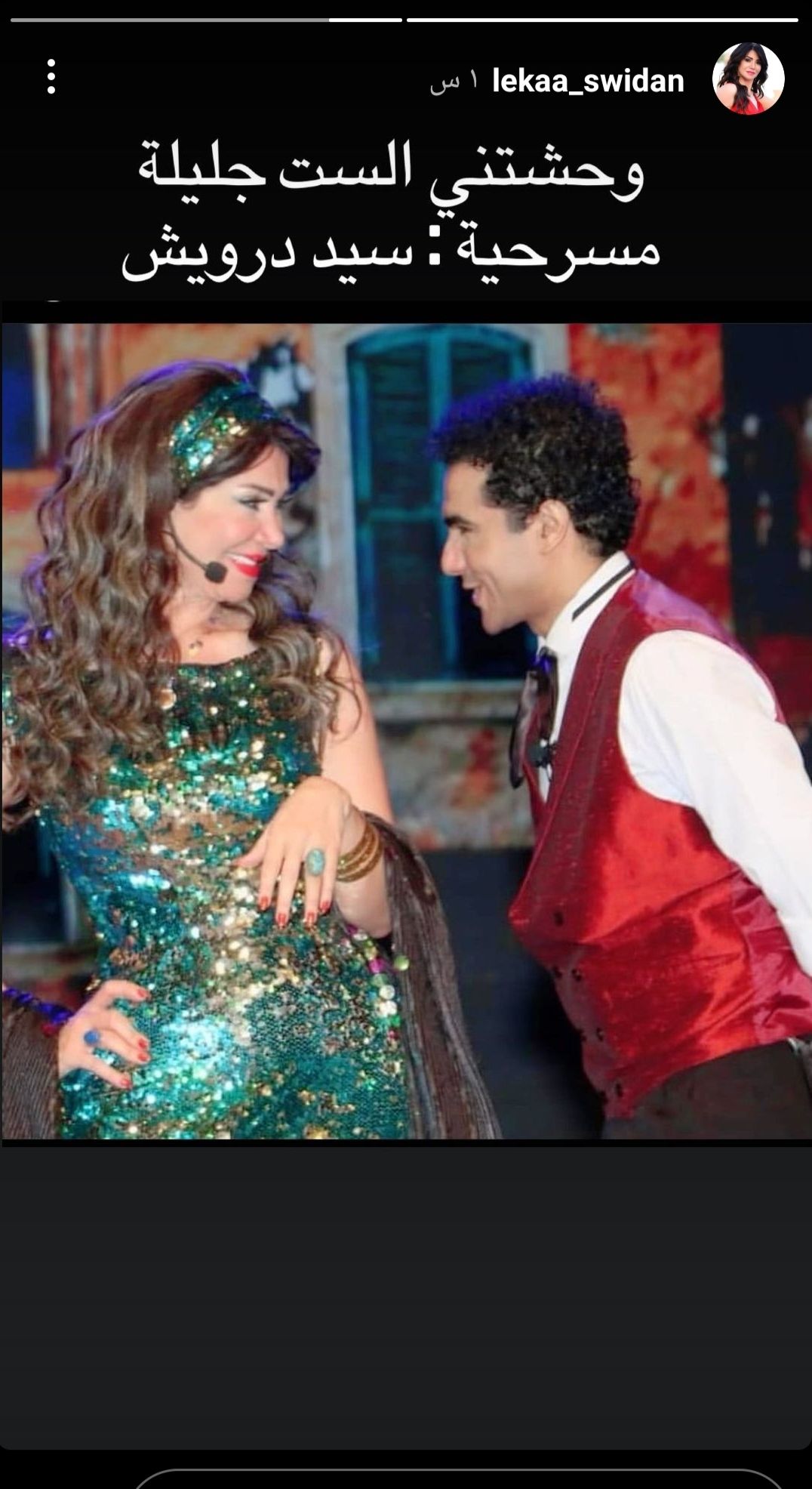 وحشتني الست جليلة.. لقاء سويدان تستعيد ذكريات مسرحية ” سيد درويش”