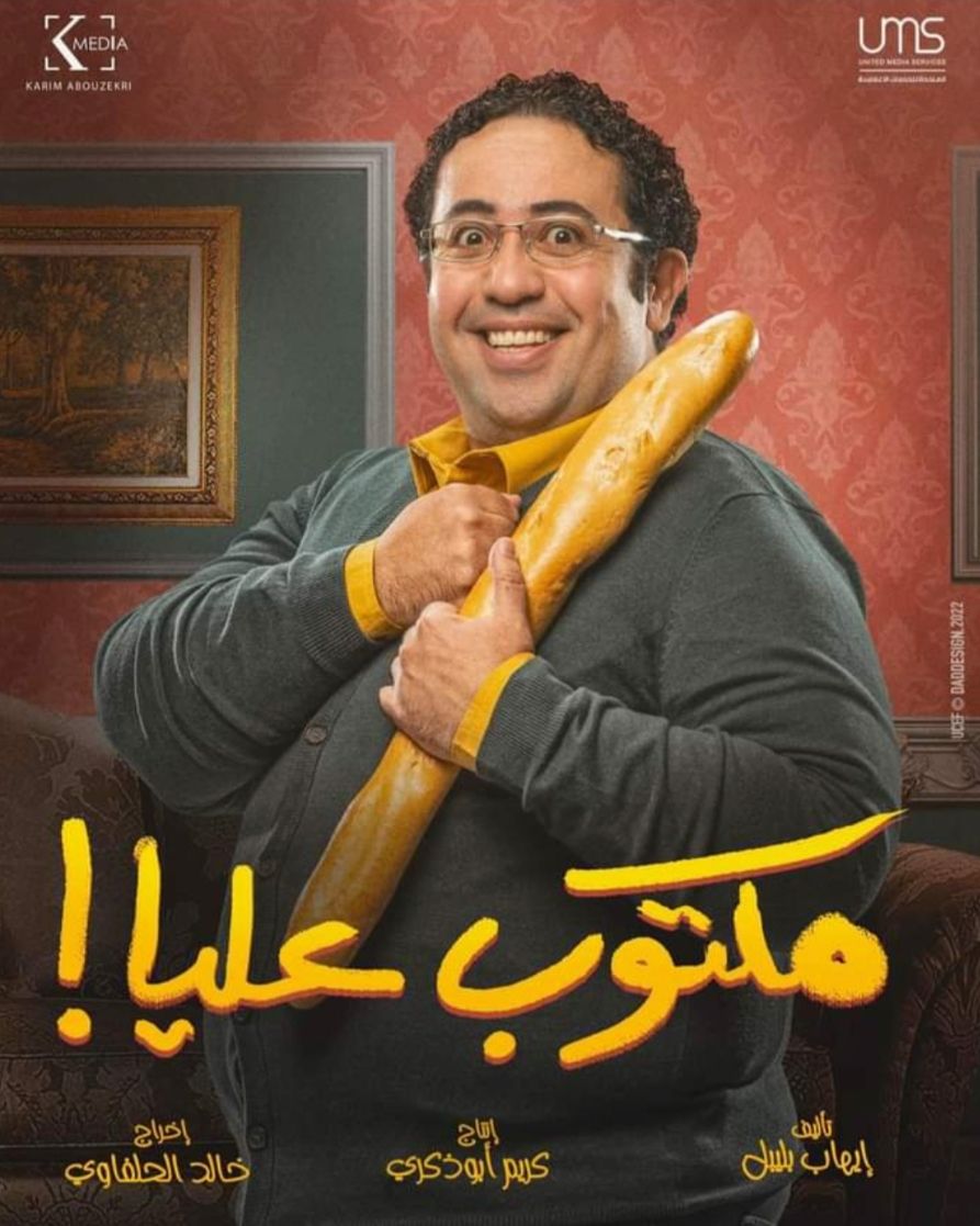 تعرف على أبرز شخصيات مسلسل “مكتوب عليا” – صور