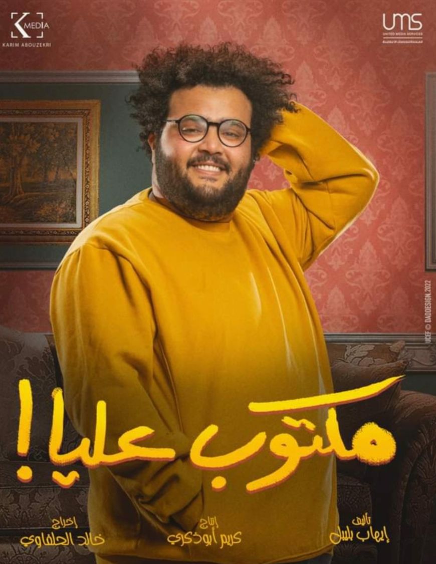 تعرف على أبرز شخصيات مسلسل “مكتوب عليا” – صور