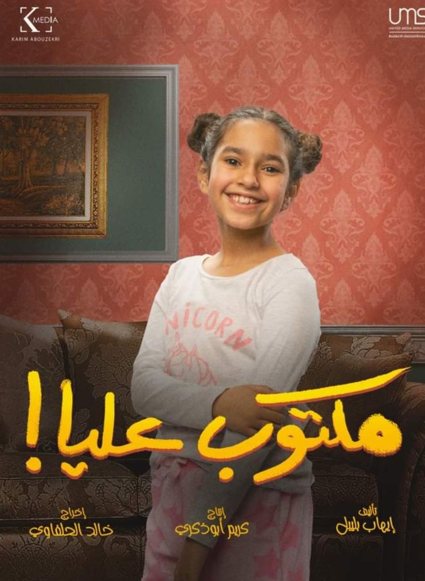 تعرف على أبرز شخصيات مسلسل “مكتوب عليا” – صور
