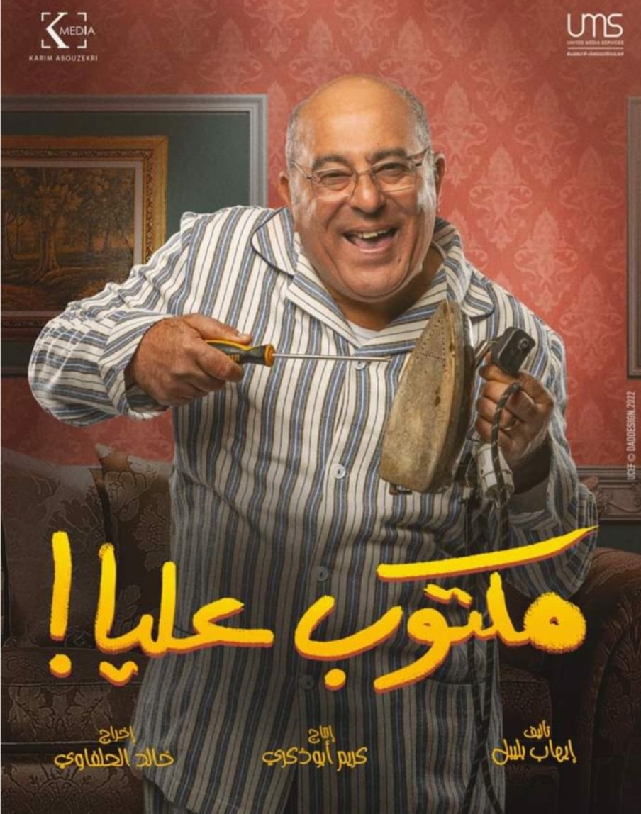 تعرف على أبرز شخصيات مسلسل “مكتوب عليا” – صور