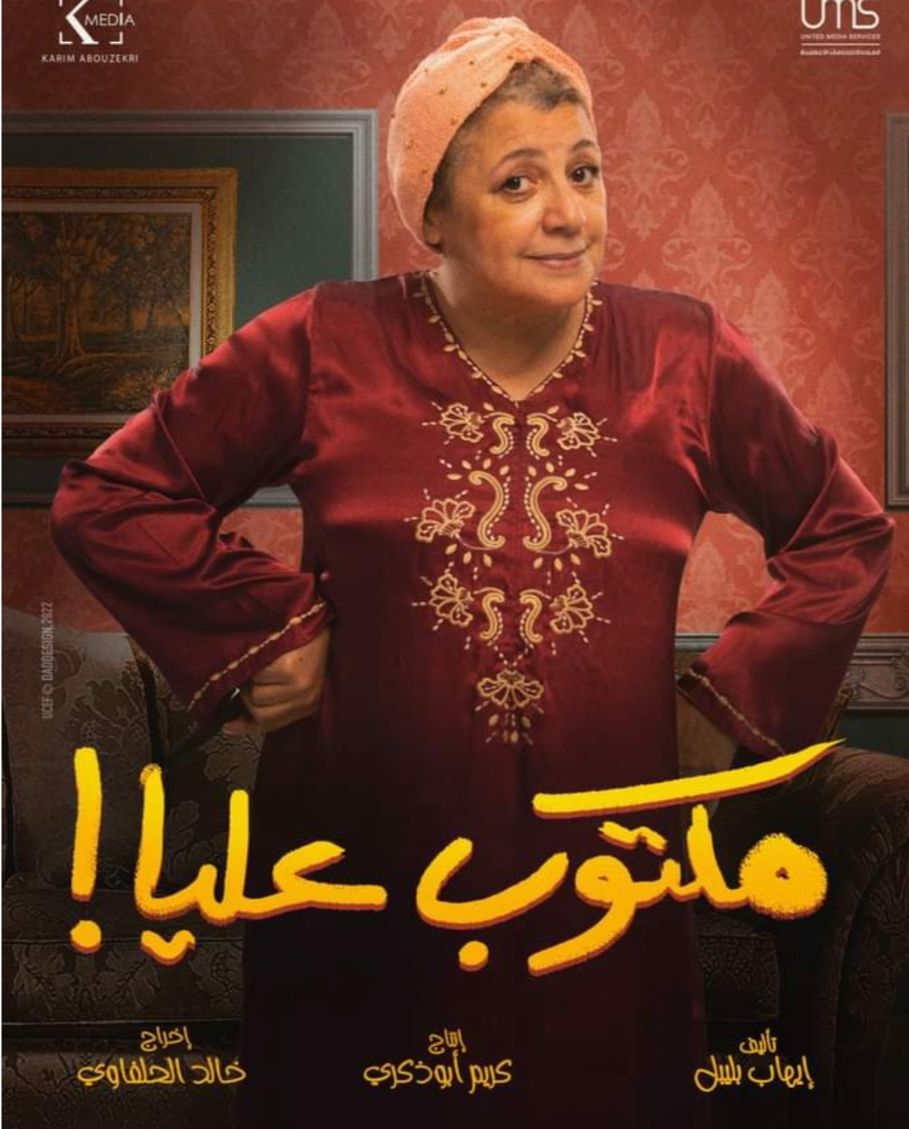 تعرف على أبرز شخصيات مسلسل “مكتوب عليا” – صور