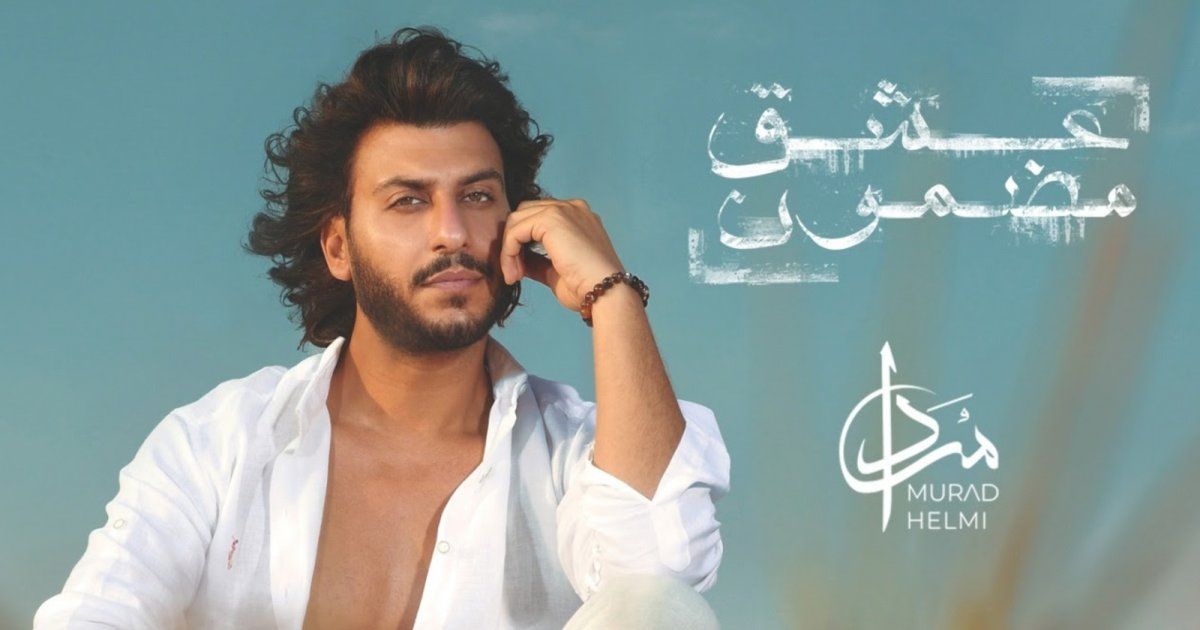 شاهد .. مراد حلمي يطرح جديده "عشق مضمون"