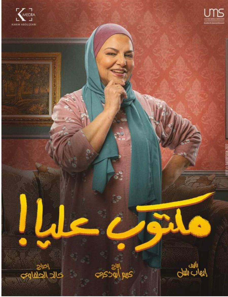 تعرف على أبرز شخصيات مسلسل “مكتوب عليا” – صور