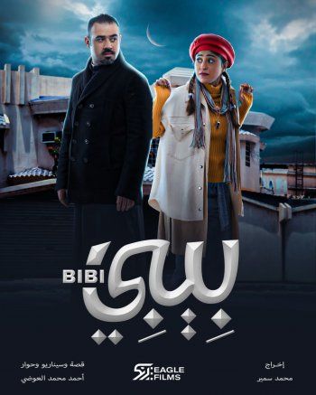 شاهد .. بالصورة - طرح البوستر الدعائي الأول لمسلسل "بيبي"