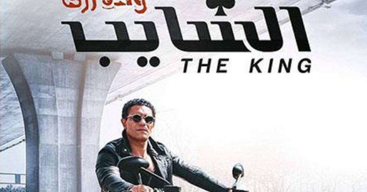 شاهد .. خاص- الفن يكشف الموعد النهائي لتصوير "الشايب"