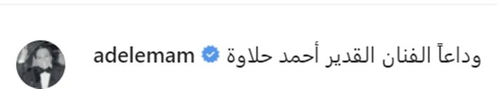 بالصور – عادل إمام يظهر من جديد و ينعي أحمد حلاوة