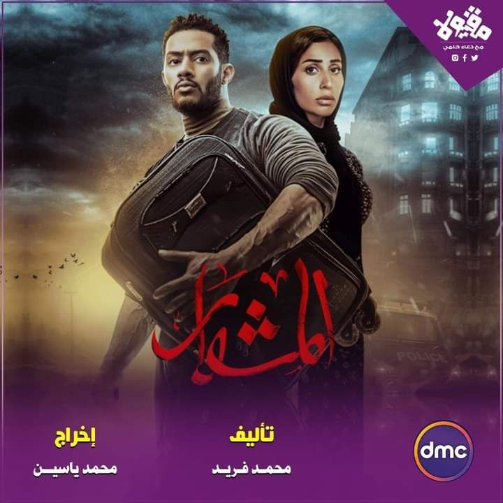 محمد رمضان المشوار غلب الدولار