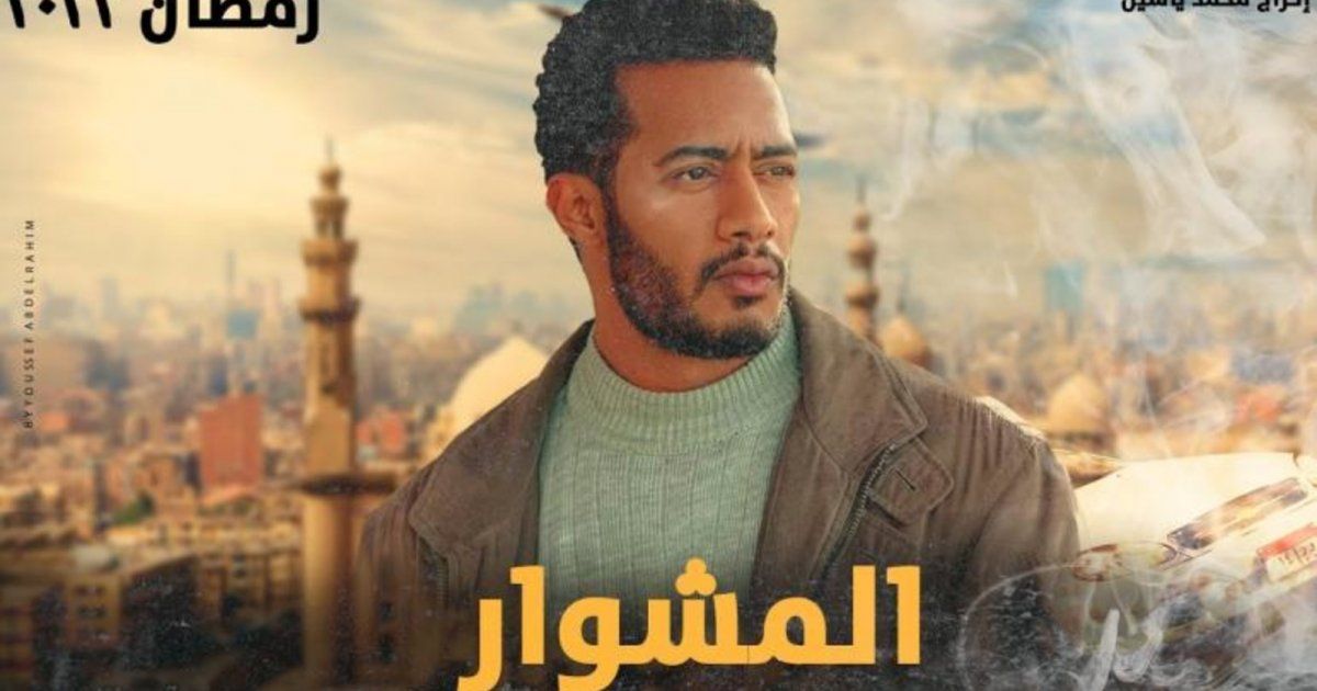 شاهد .. قراء الفن ينتظرون عرض مسلسل "المشوار" لـ محمد رمضان