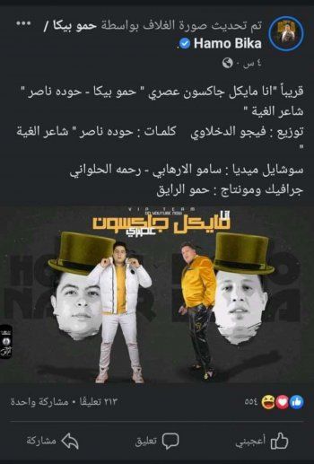 شاهد .. حمو بيكا يتجاهل حكم السجن..ويشوق الجمهور لأغنيته الجديدة