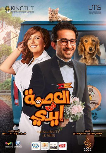 شاهد .. طرح أفيش " العصمة في إيدي " لأحمد حلمي