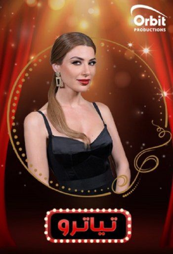 شاهد .. "تياترو" يجمع جمال فياض وحبيبة طرّاب في رمضان