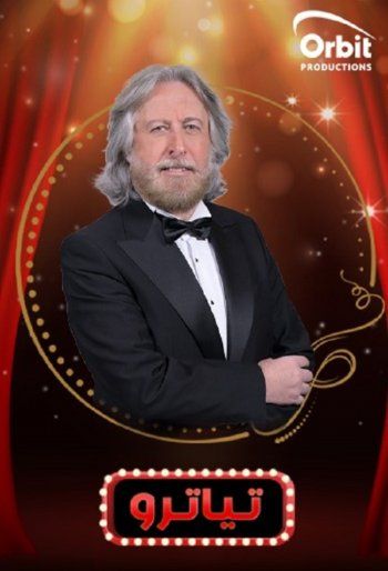 شاهد .. "تياترو" يجمع جمال فياض وحبيبة طرّاب في رمضان