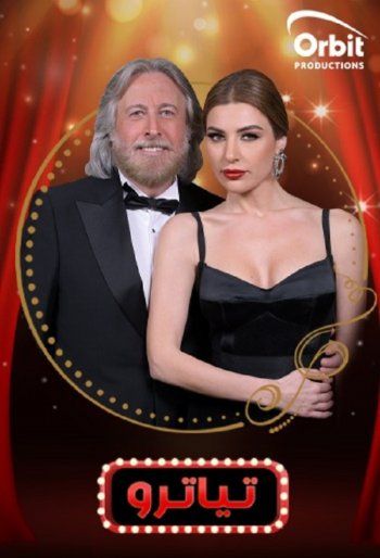 شاهد .. "تياترو" يجمع جمال فياض وحبيبة طرّاب في رمضان