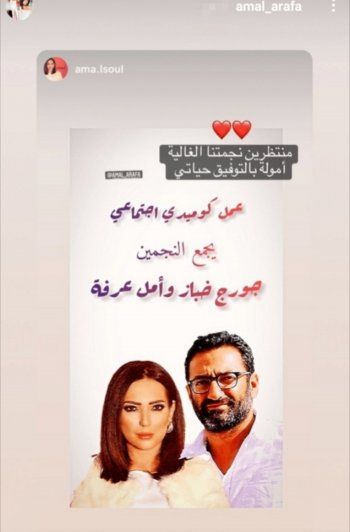 شاهد .. أمل عرفة إلى جانب جورج خباز في عمل كوميدي