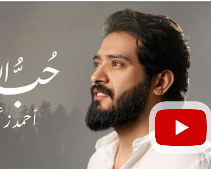 احتفالا بشهر رمضان الكريم.. أحمد زعيم يطرح أغنية “حب الله”- فيديو