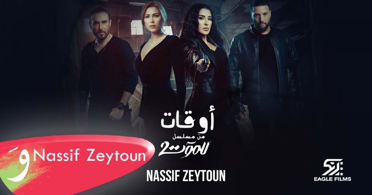 شاهد .. ناصيف زيتون يطلق أوقات أغنية للموت ٢ وهكذا علق كل من ماغي بوغصن ودانييلا رحمة وباسم مغنية