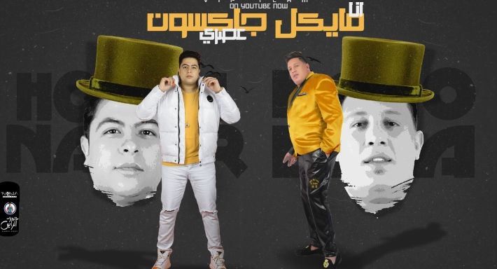 بعد قرار حبسه – حمو بيكا يقدم مايكل جاكسون “عصري”