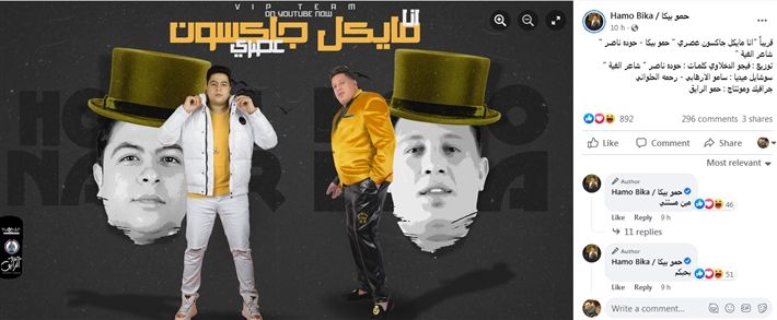 بعد قرار حبسه – حمو بيكا يقدم مايكل جاكسون “عصري”