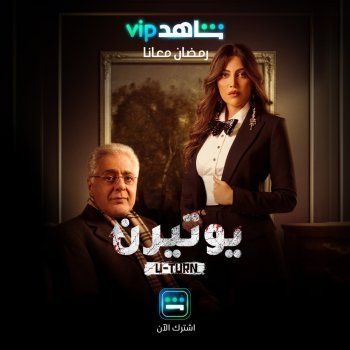 شاهد .. ريهام حجاج ضمن الدراما الاجتماعية "يوتيرن".. وهذا ما تورطت به
