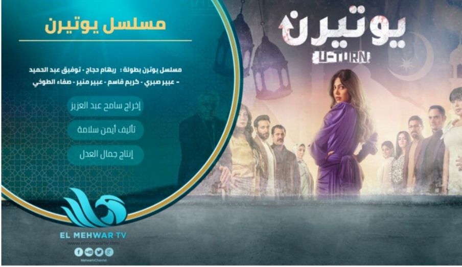 العرافة و بابلو و يوتيرن و ملف سرى على شاشة المحور في رمضان