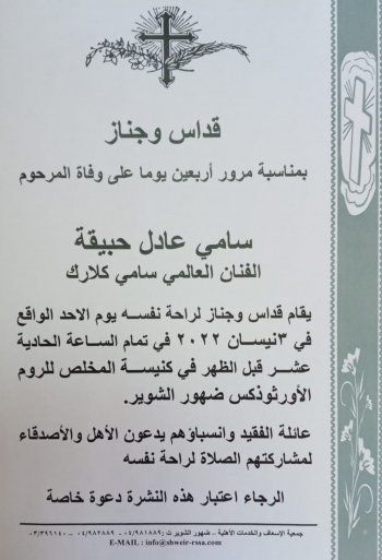 شاهد .. تفاصيل القداس والجناز بمناسبة مرور 40 يوم على رحيل سامي كلارك