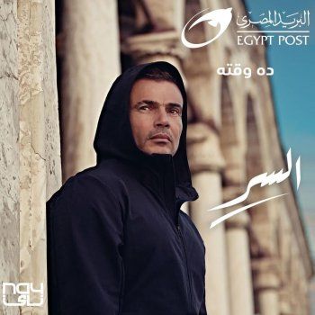 شاهد .. عمرو دياب يشوق المتابعين لعمله الجديد.. "السرّ ده وقته"!