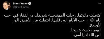 شاهد .. شريف عامر يفجع بوفاة أقرب الناس إليه