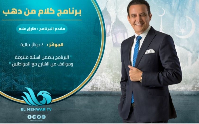 العرافة و بابلو و يوتيرن و ملف سرى على شاشة المحور في رمضان