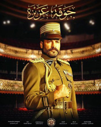 شاهد .. بالصورة - وسام حنا يشوّق متابعيه لمسلسل "جوقة عزيزة"