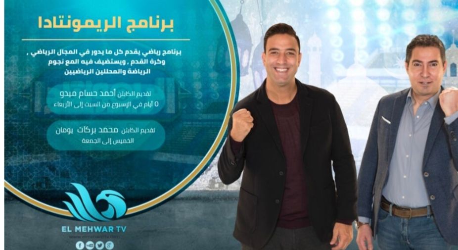 العرافة و بابلو و يوتيرن و ملف سرى على شاشة المحور في رمضان