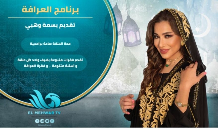 العرافة و بابلو و يوتيرن و ملف سرى على شاشة المحور في رمضان