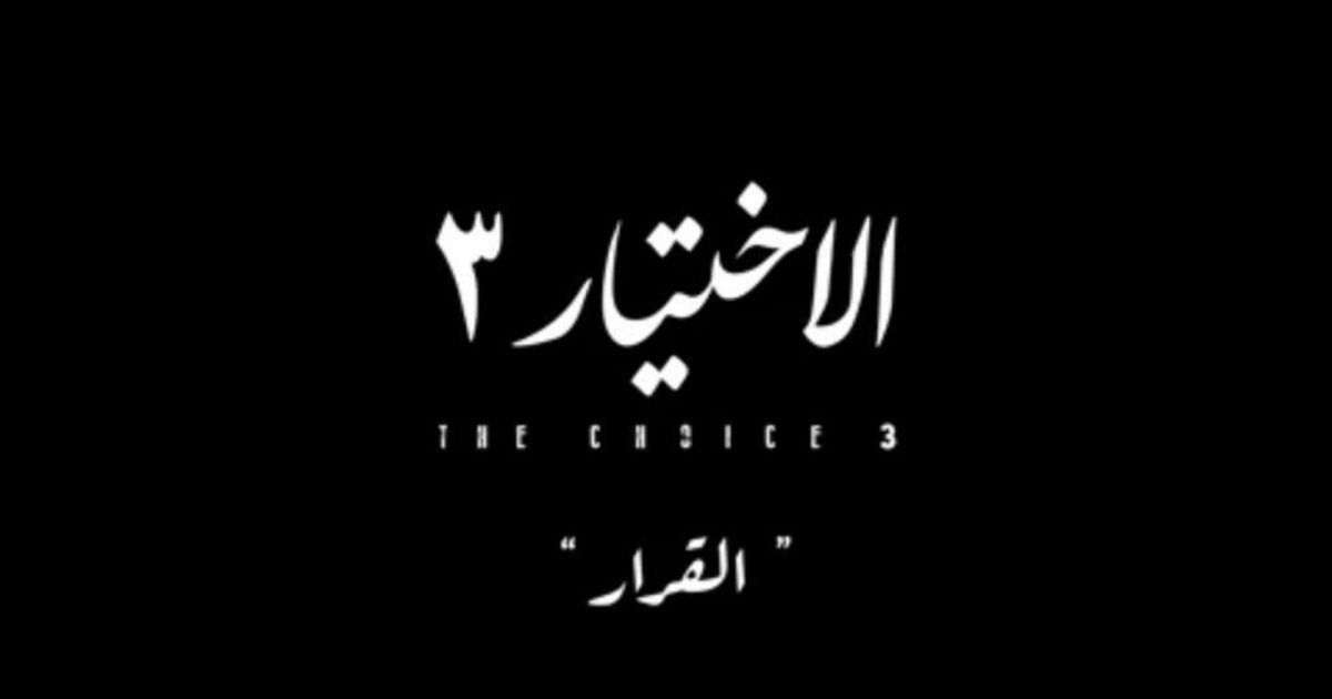 شاهد .. بالفيديو- حقائق تعرض لأول مرة في "الإختيار 3"