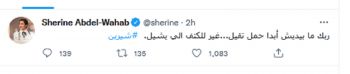 شاهد .. شيرين عبد الوهاب توجه رسالة غامضة.. إليكم مضمونها