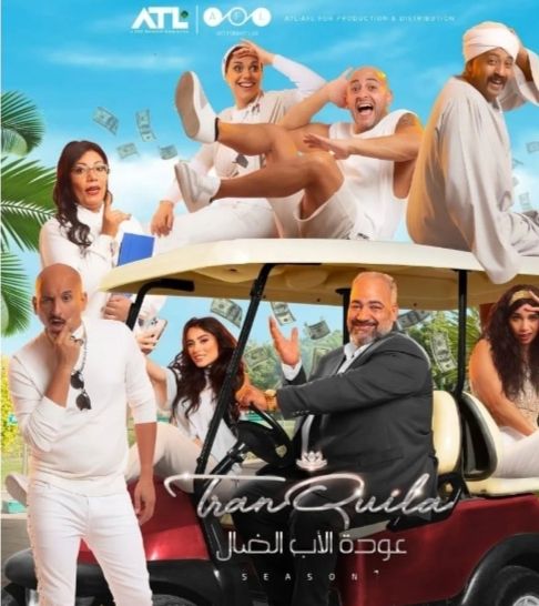 طرح البوستر الرسمي لمسلسل عودة الاب الضال لـ بيومي فؤاد- شاهد