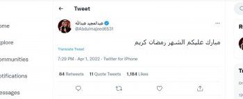 شاهد .. بالصورة - هكذا بارك عبد المجيد عبد الله للجمهور حلول شهر رمضان