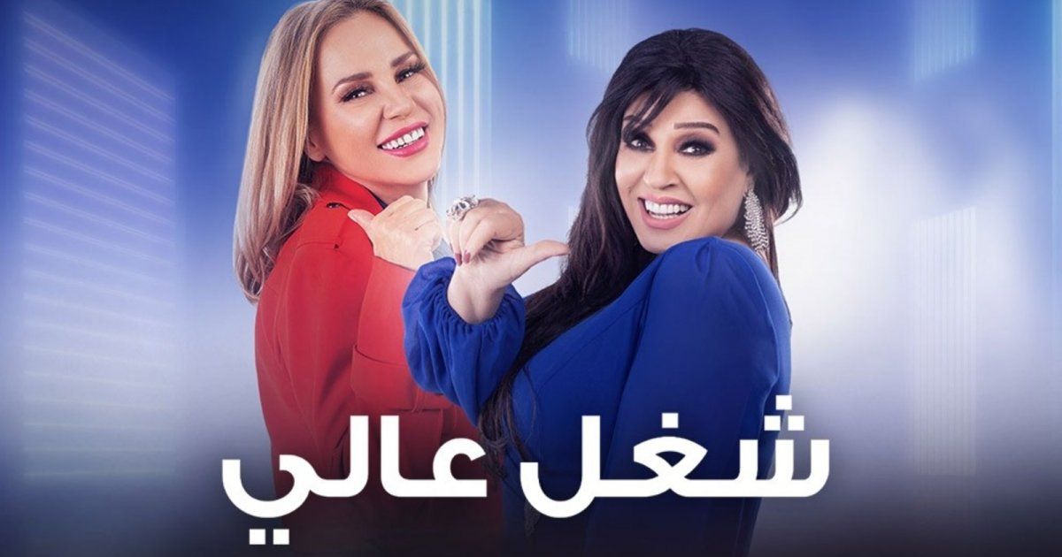 شاهد .. تغيير إسم مسلسل "شغل عالي" إلى "شغل في العالي"...إليكم السبب والتفاصيل