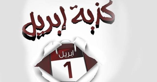 كذبة أبريل هتفيد صحتك و تسوء سمعتك قدام الناس