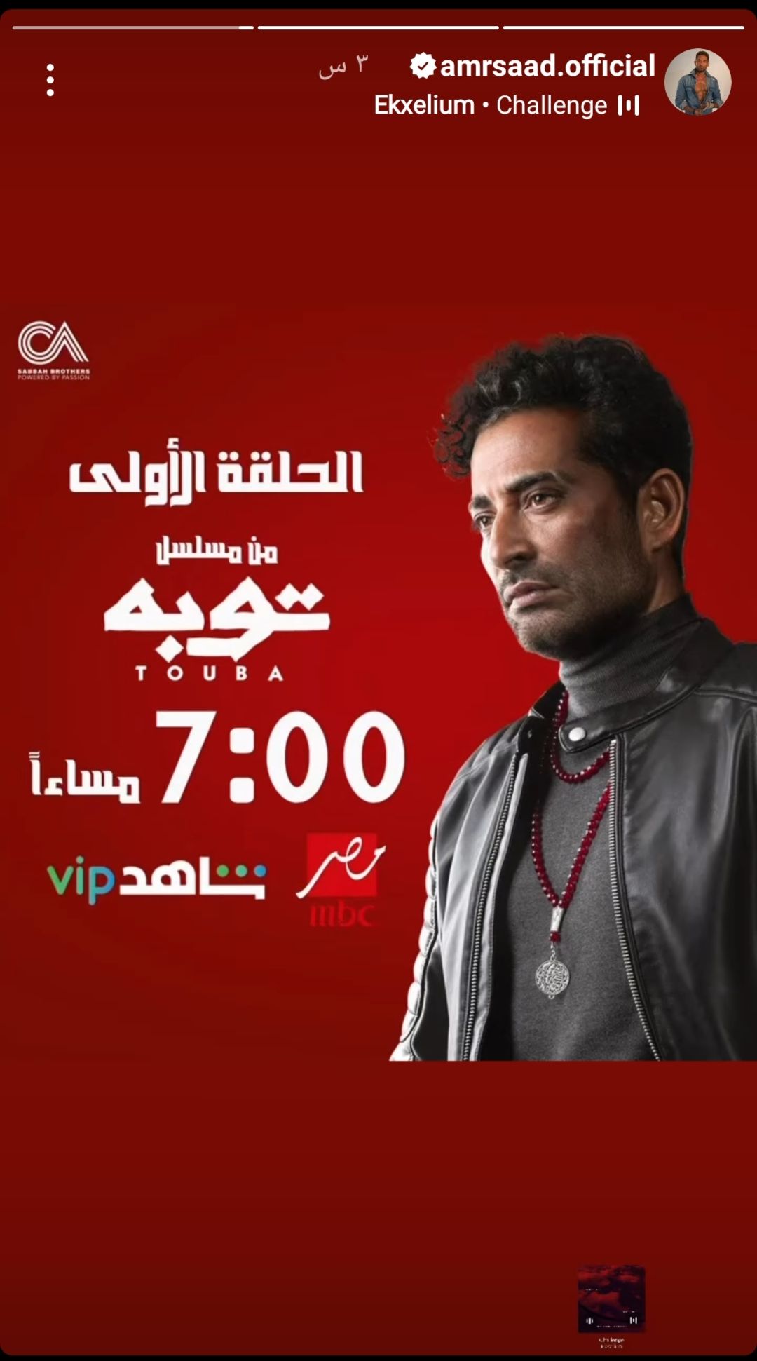 بصورة البوستر الرسمي.. عمرو سعد يروج لمسلسل” توبة” علي انستجرام