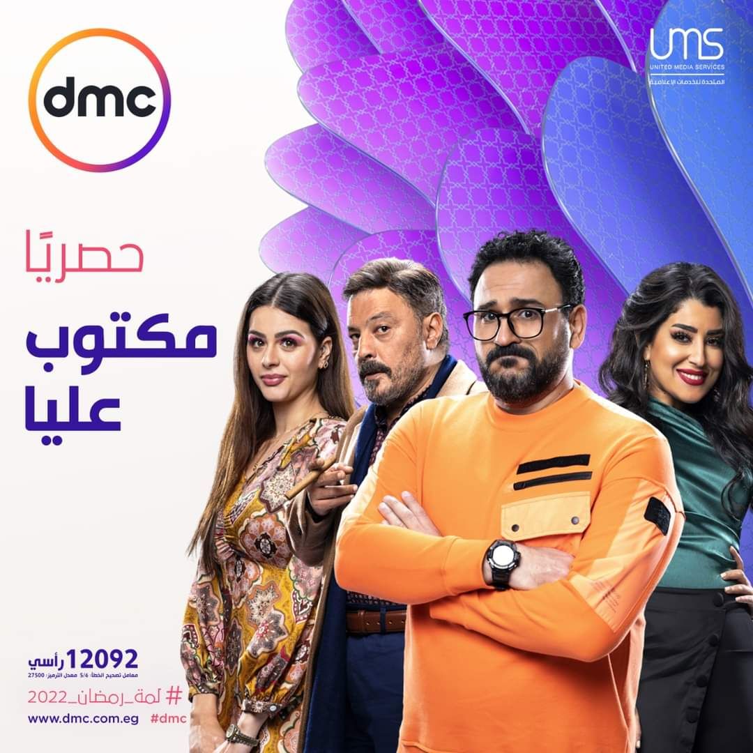 مواعيد عرض مسلسل “مكتوب عليا” للنجم أكرم حسني على شاشة “dmc”