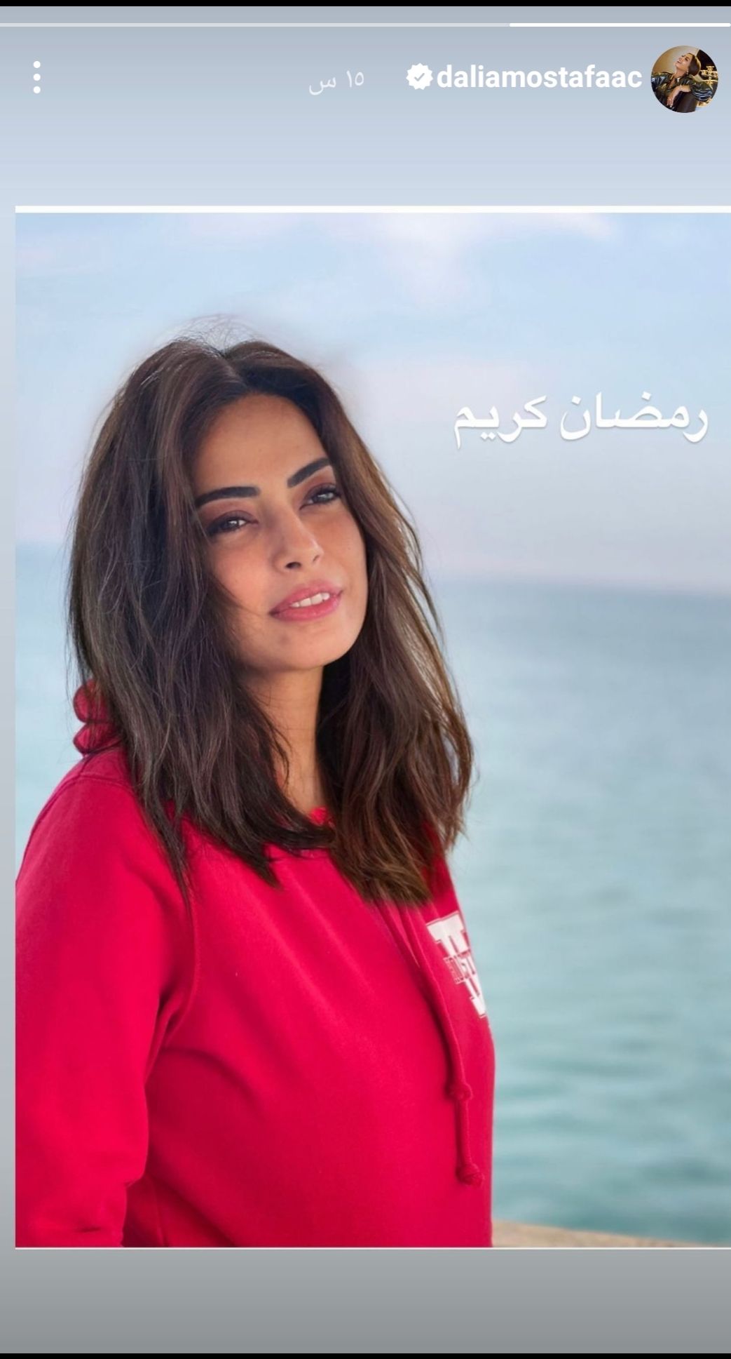 من امام البحر .. داليا مصطفي تعنى متابعيها بحلول شهر رمضان المبارك