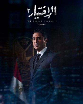 شاهد .. بالصور- 3 بوسترات لأبطال مسلسل "الإختيار"