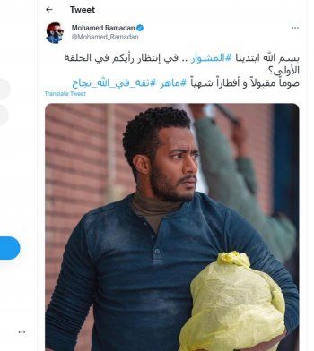 شاهد .. محمد رمضان ينتظر أراء المشاهدين بمسلسل المشوار...وهذا ما كتبه